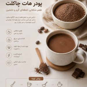 خرید هات چاکلت 70٪ پریمیوم با طعم غلیظ و کیفیت بالا. مناسب کافی‌شاپ و مصرف خانگی با قیمت ویژه.