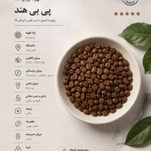 قهوه گلد هند، خرید قهوه فوری، قهوه PB هند، قهوه فوری پریمیوم، قیمت قهوه گلد، قهوه فوری خوش عطر، instant coffee india